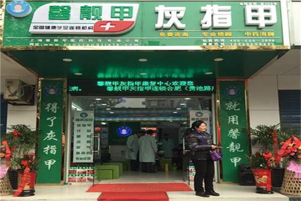 馨靓甲灰指甲保健加盟