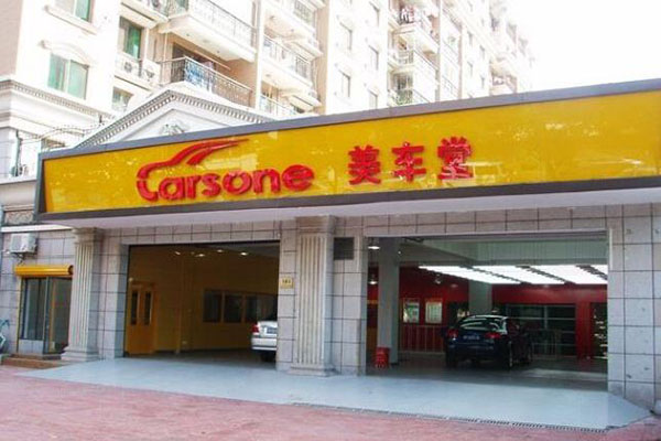 美车堂专业汽车美容