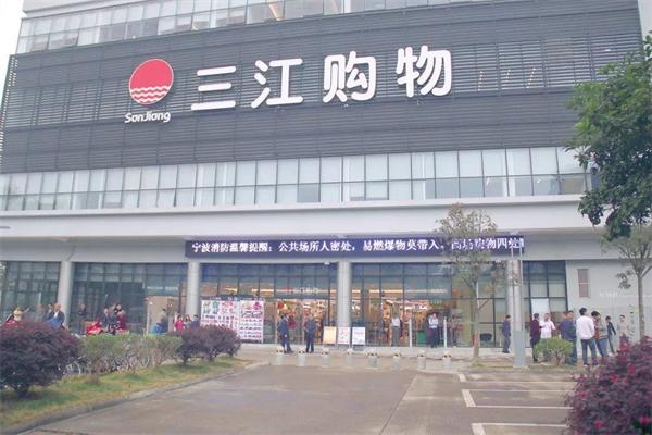 三江超市