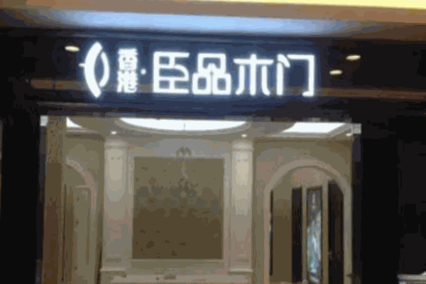 臣品木门