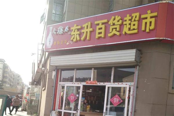 东升超市