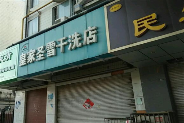 皇家洗铺洗衣