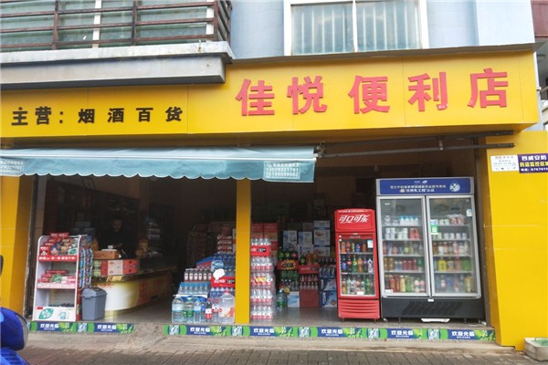 悦佳便利店