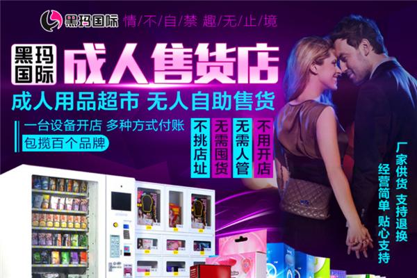 黑玛国际成人用品加盟