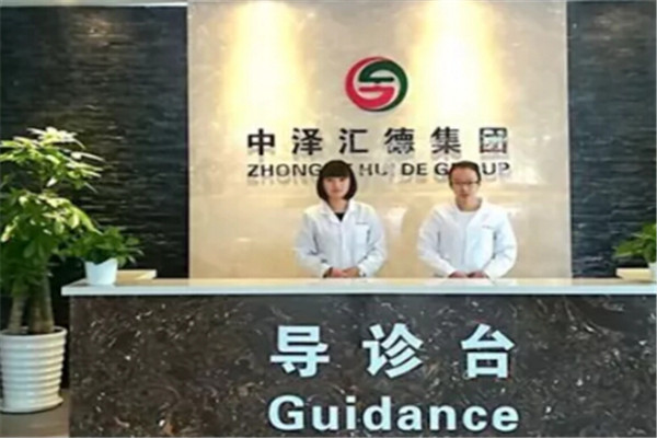 中泽汇德健康产业加盟