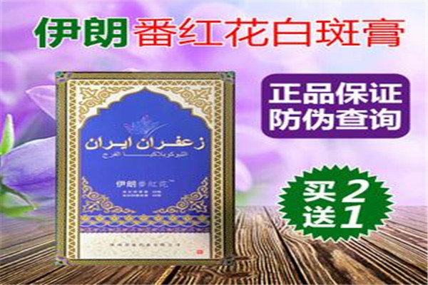 伊朗白斑膏加盟