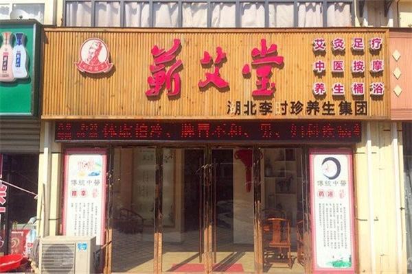 蕲艾养生堂加盟