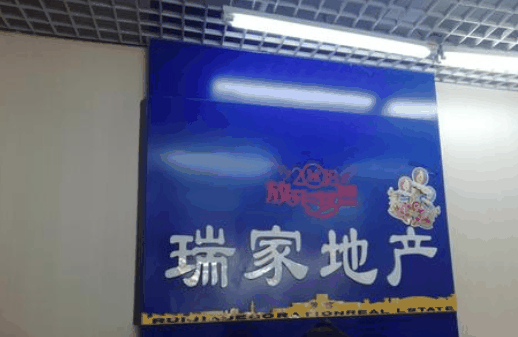 瑞家房产
