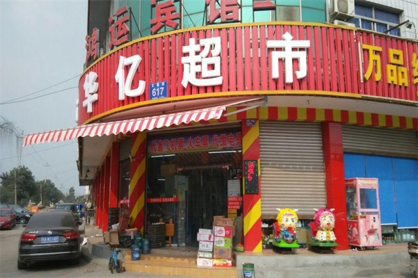 华亿超市
