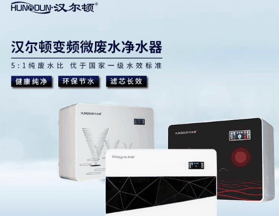 汉尔顿净水器