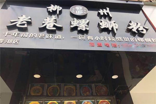 老巷螺蛳粉