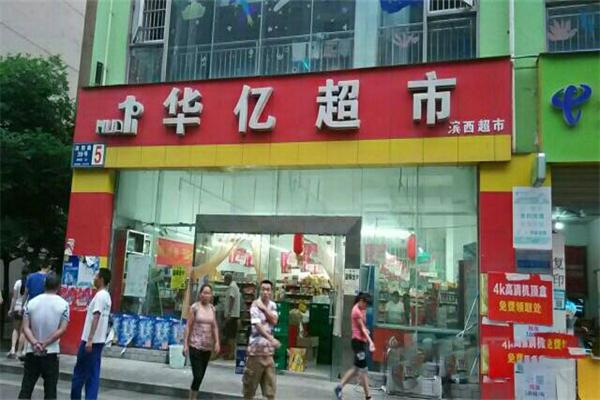 华亿超市