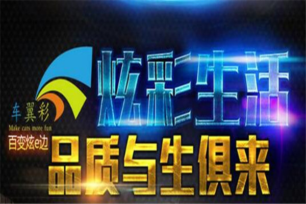 车翼彩百变炫e边