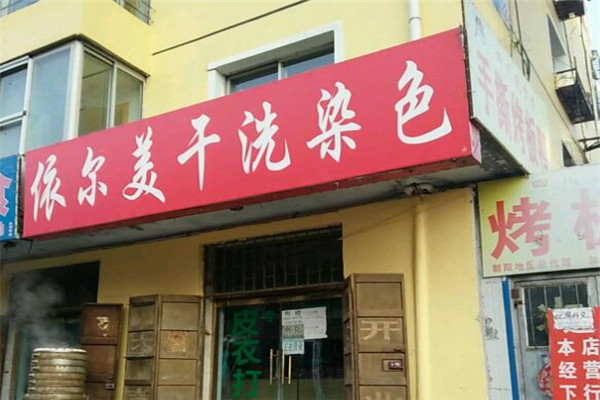 依尔美洗衣加盟
