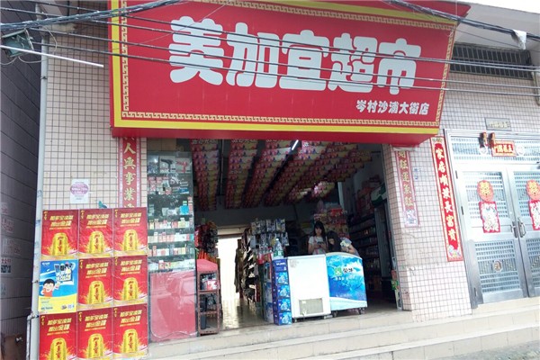 美加宜便利店