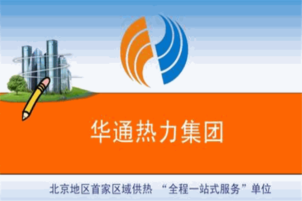 华通热力