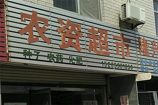 农资超市