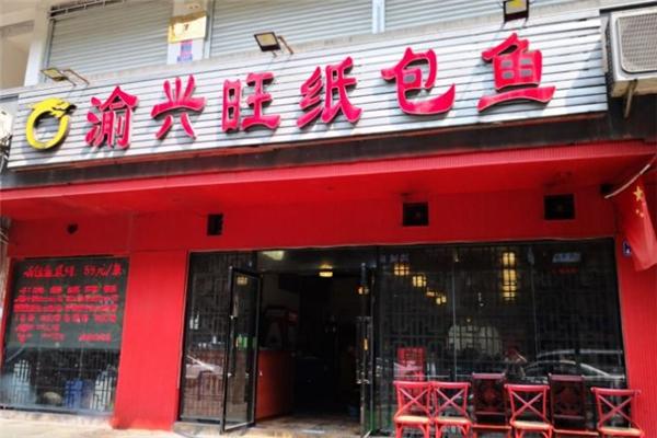 渝兴旺纸包鱼