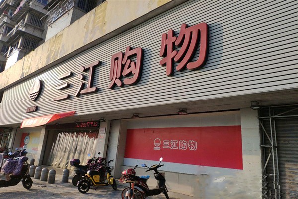 三江超市