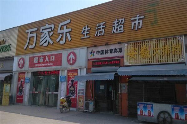万家乐超市
