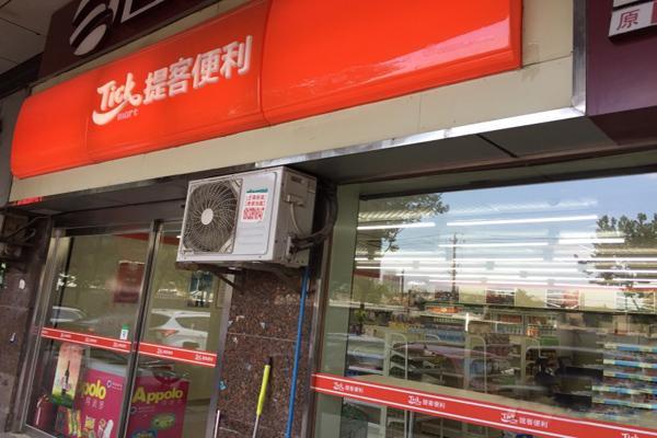 提客便利店