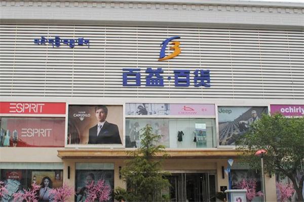 百益超市