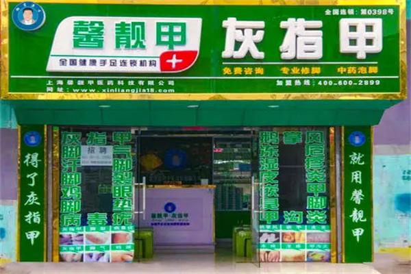 馨靓甲灰指甲保健加盟