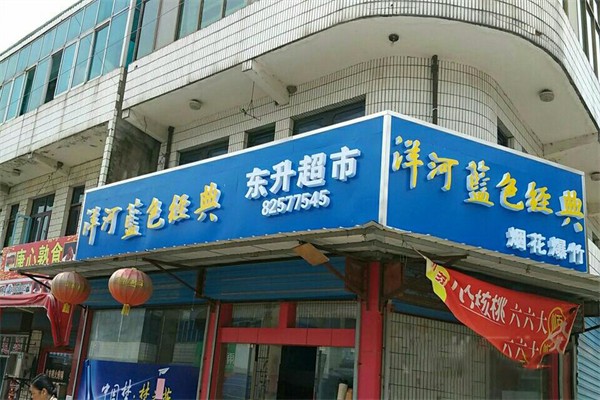 东升超市