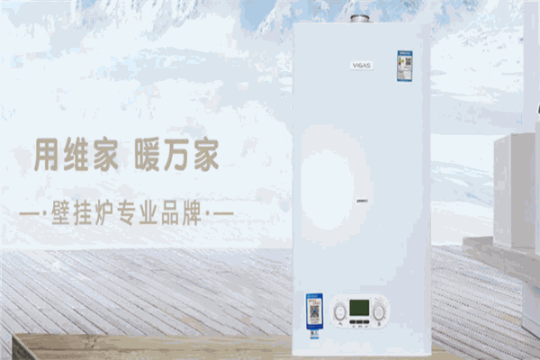 维家壁挂炉