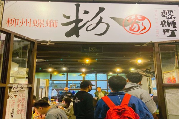 粉家螺蛳粉