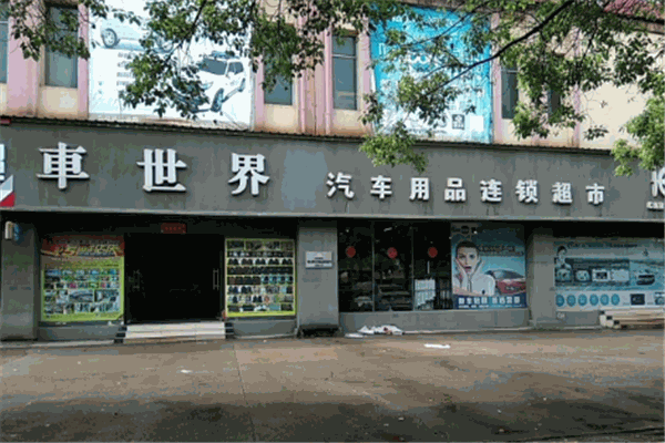 靓轩汽车美容加盟