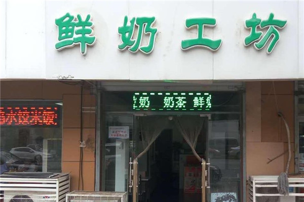 鲜奶工坊