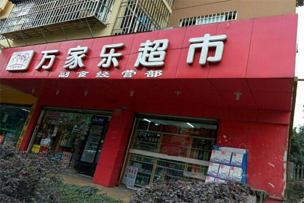 万家乐超市