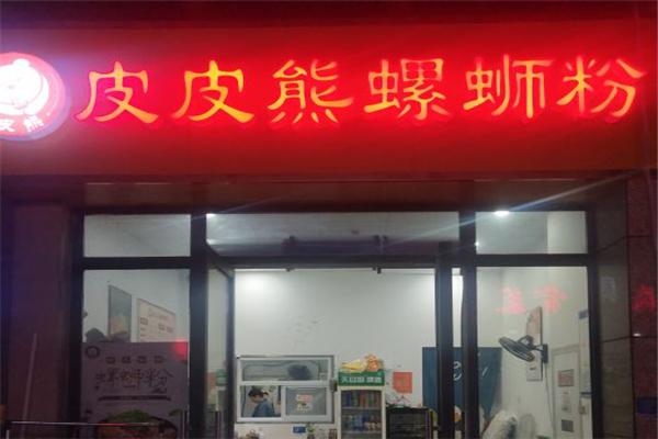 皮皮熊螺蛳粉