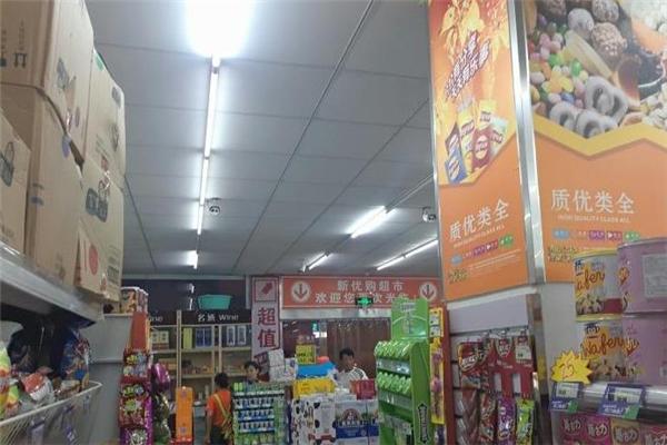 新优购超市