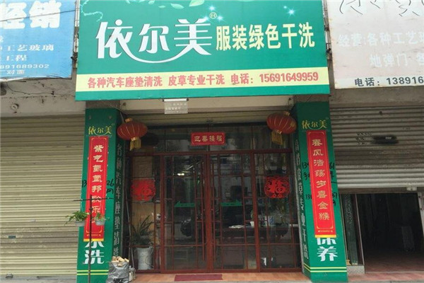 依尔美洗衣加盟