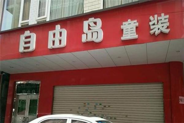 自由岛童装