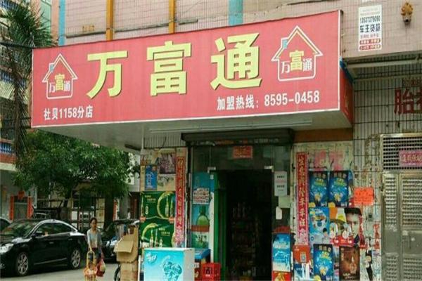 万富通便利店