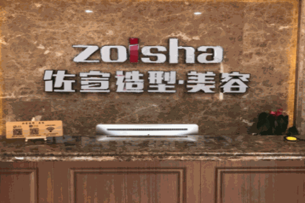 佐宣美容美发