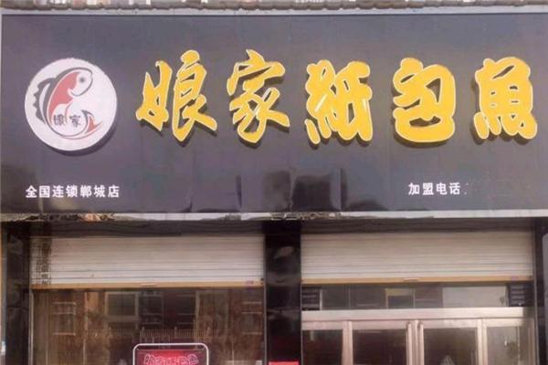 娘家纸包鱼