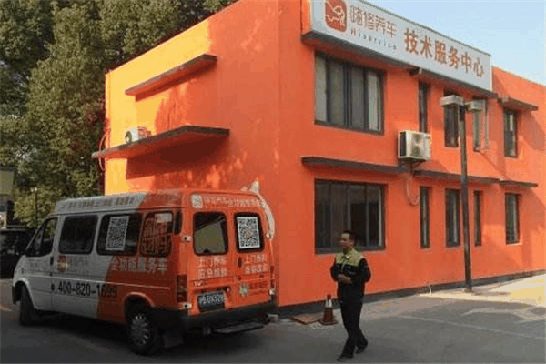 嗨修养车