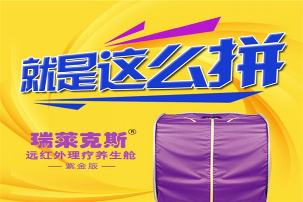 瑞莱克斯理疗仪加盟