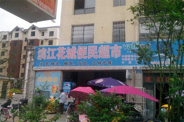花城生活超市