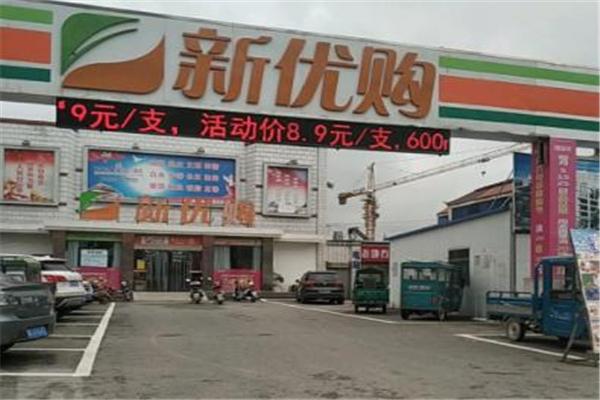 新优购超市