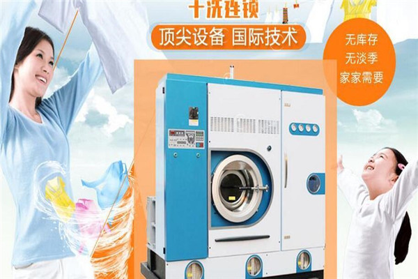 东海洗衣加盟