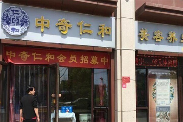 中奇仁和养生会馆