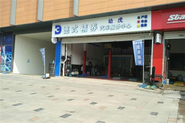 德式精养汽车服务