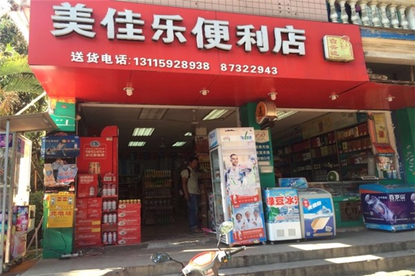 美佳乐便利店