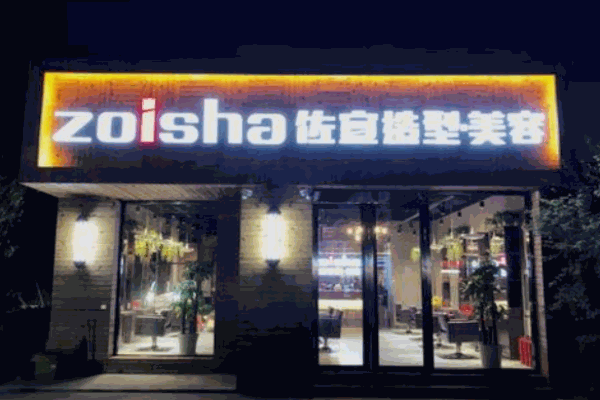 佐宣美容美发
