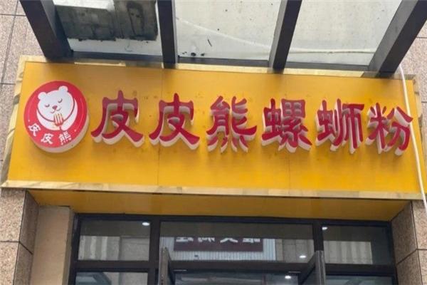 皮皮熊螺蛳粉